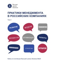 Практики менеджмента в российских компаниях. Том 2 Коллектив авторов, С. П. Кущ
