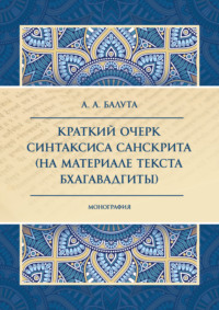 68840799 [А. А. Балута] Краткий очерк синтаксиса санскрита (на материале текста Бхагавадгиты)