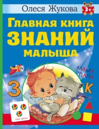 Главная книга знаний малыша. 3 + Олеся Жукова