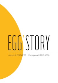 Egg'story Алена Ануфриева, Екатерина Шеронова