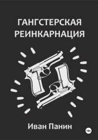 68918391 [Иван Панин] Гангстерская реинкарнация
