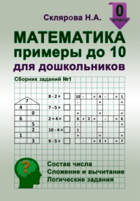 Состав числа 1. Математическая раскраска