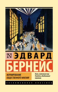 68967096 [Эдвард Бернейс, Павел Кодряной] Формирование общественного мнения