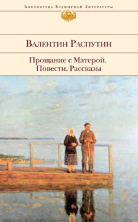 Анализ «Прощание с матерой» Распутин