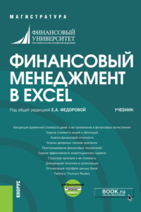69194092 [Людмила Константиновна Ширяева, Лилия Арменовна Саркисян, Елена Анатольевна Федорова, Павел Евгеньевич Жуков, Марина Максимовна Шмарева, Екатерина Алексеевна Тетерина, Михаил Петрович Лазарев, Инна Владимировна Лукашенко, Людмила Евгеньевна Хрустова, Игорь Святославович Демин, Дарья Алексеевна Егорова, Людмила Ивановна Черникова] Финансовый менеджмент в EXCEL и еПриложение. (Аспирантура, Бакалавриат, Магистратура). Учебник.