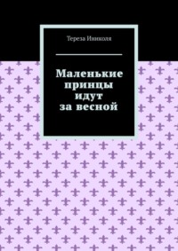 69252091 [Тереза Иниколя] Маленькие принцы идут за весной