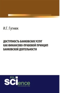 69321991 [Иван Геннадьевич Гугнюк] Доступность банковских услуг как финансово правовой принцип банковской деятельности. (Аспирантура, Бакалавриат). Монография.