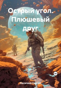69335596 [Сергей Басалаев] Острый угол. Плюшевый друг