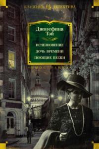 69340993 [Джозефина Тэй, Юрий Смирнов, Жанна Грушанская, Александр Санин] Исчезновение. Дочь времени. Поющие пески