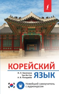 69358399 [И. Л. Касаткина, А. В. Погадаева, Чун Ин Сун] Корейский язык. Новейший самоучитель с аудиокурсом