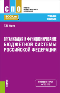 69383497 [Татьяна Леонидовна Ищук] Организация и функционирование бюджетной системы Российской Федерации. (СПО). Учебное пособие.