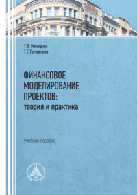 69396493 [Т. В. Матыцына, Т. Г. Погорелова] Финансовое моделирование проектов: теория и практика