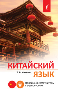 69487897 [Тарас Ивченко] Китайский язык. Новейший самоучитель с аудиокурсом