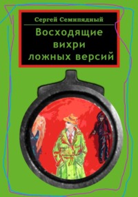 69596098 [Сергей Семипядный] Восходящие вихри ложных версий