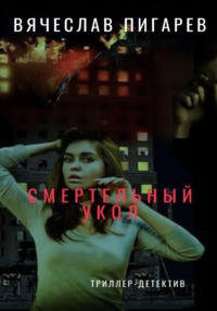 69600394 [Вячеслав Пигарев] Смертельный укол