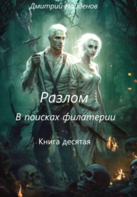 69616099 [Дмитрий Александрович Найденов] Разлом. В поисках филактерии. Книга десятая