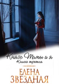 69751891 [Елена Звездная, Риа Ри] Князь Тьмы и я. Книга третья