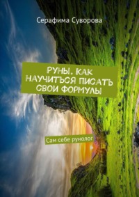 Как правильно рисовать руны, произносить их названия и оговаривать