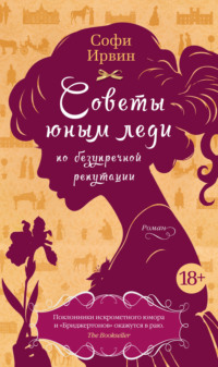 69818392 [Софи Ирвин, Эвелина Несимова] Советы юным леди по безупречной репутации