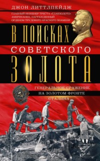 За пологом сталинской печати. Записки и воспоминания - Воспоминания о ГУЛАГе и их авторы