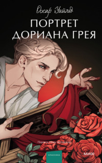 69824395 [Оскар Уайльд, Нина Жутовская] Портрет Дориана Грея