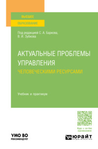 69831697 [Лариса Николаевна Амозова, Владимир Иванович Зубков, Ольга Васильевна Дорохина, Мария Владимировна Юрасова, Ирина Владимировна Пастухова, Анна Валерьевна Маркеева, Ольга Владимировна Гавриленко, Сергей Александрович Барков] Актуальные проблемы управления человеческими ресурсами. Учебник и практикум для вузов
