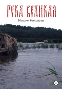 69845095 [Максим Николаев] Река Великая