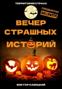 69853495 [Виктор Кабицкий] Вечер страшных историй