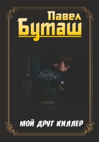 69857692 [Павел Буташ] Мой друг киллер