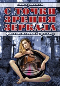 69860791 [Лен Гроссман] С точки зрения зеркала