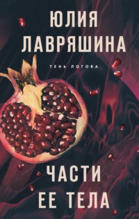 69865696 [Юлия Лавряшина] Части ее тела