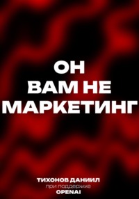 69869797 [Даниил Тихонов] Он вам не маркетинг