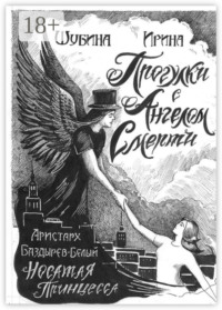 69872095 [Ирина Евгеньевна Шубина, Аристарх Сергеевич Баздырев Белый] Прогулка с Ангелом Смерти