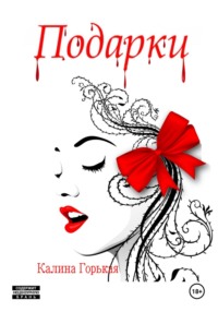 69929293 [Калина Горькая] Подарки