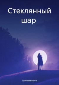 Химия и Жизнь - Стеклодувная мастерская | Научно-популярный журнал «Химия и жизнь» №12