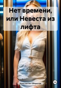 Нет времени, или Невеста из лифта Константин Оборотов, Константин Оборотов