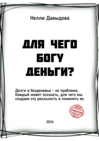 Читать онлайн «Деньги делают деньги. От зарплаты до финансовой свободы», Дмитрий Лебедев – Литрес