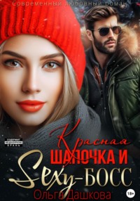 70443898 [Ольга Викторовна Дашкова] Красная Шапочка и Секси Босс