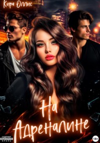 70448098 [Кира Оллис] На адреналине