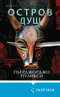 70462597 [Пьерджорджо Пуликси, М. М. Каюмова, INSPIRIA] Остров душ