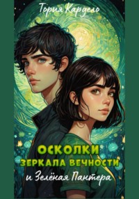 70499194 [Тория Кардело] Осколки зеркала Вечности и зелёная пантера