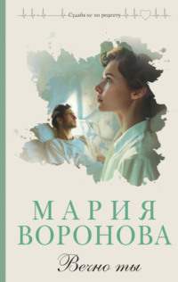 70566592 [Мария Воронова] Вечно ты