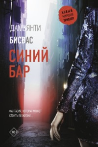 70584793 [Дамьянти Бисвас, Елизавета Шагина] Синий бар