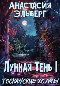 70633198 [Анастасия Эльберг, Анастасия Эльберг] Лунная тень 1. Тосканские холмы