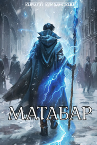 70650892 [Кирилл Клеванский] Матабар
