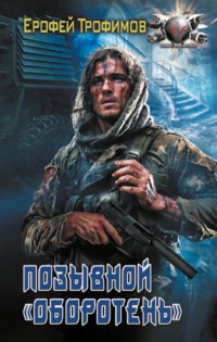 70708693 [Ерофей Трофимов] Позывной «Оборотень»
