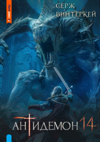 70756795 [Серж Винтеркей] Антидемон. Книга 14