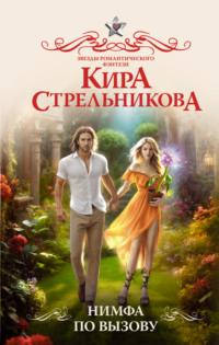 70757092 [Кира Стрельникова] Нимфа по вызову