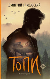 70759693 [Дмитрий Глуховский] Топи