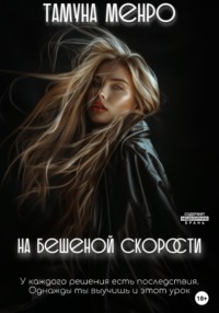 70765990 [Тамуна Менро] На бешеной скорости